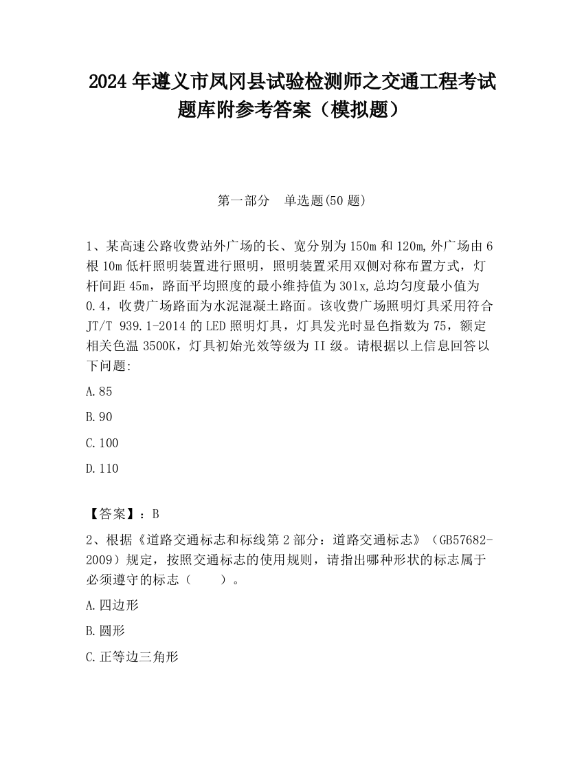 2024年遵义市凤冈县试验检测师之交通工程考试题库附参考答案（模拟题）