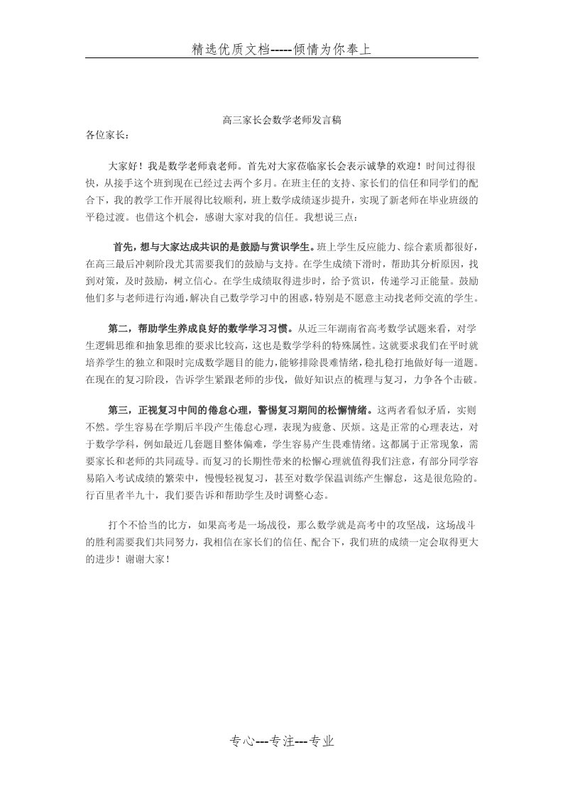 高三家长会数学老师发言稿(共1页)