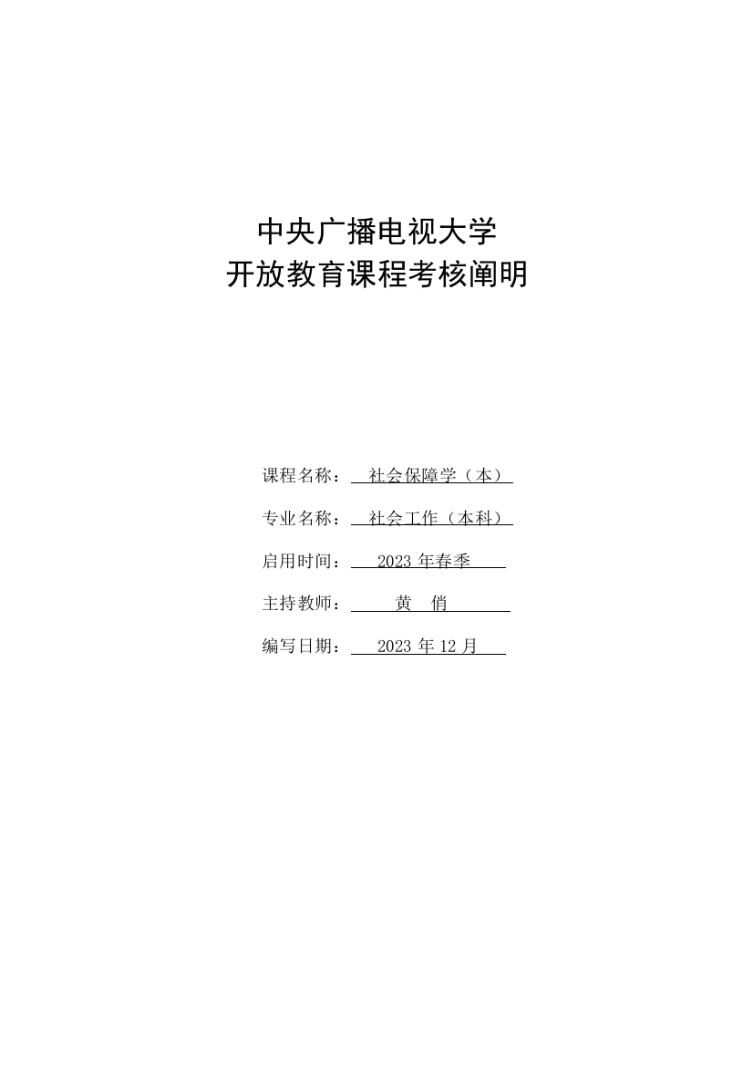 2023年社会保障学本考核说明最终稿