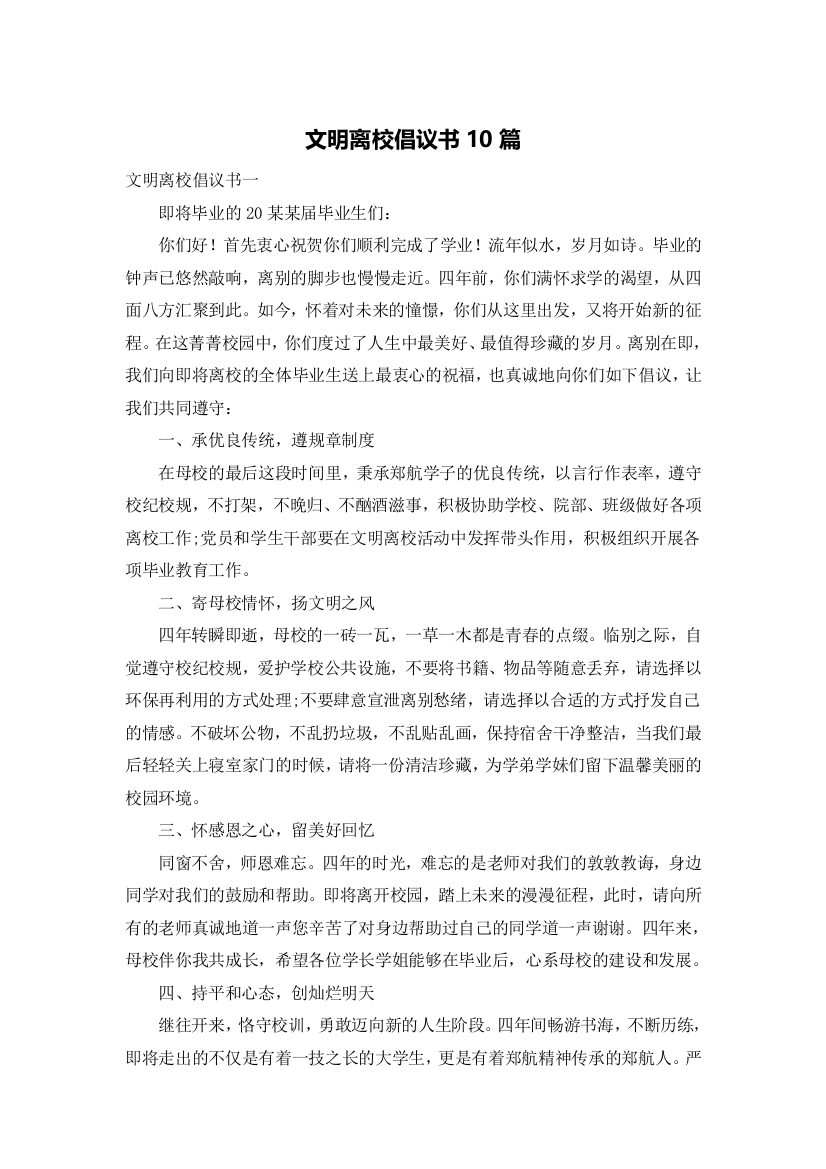 文明离校倡议书10篇