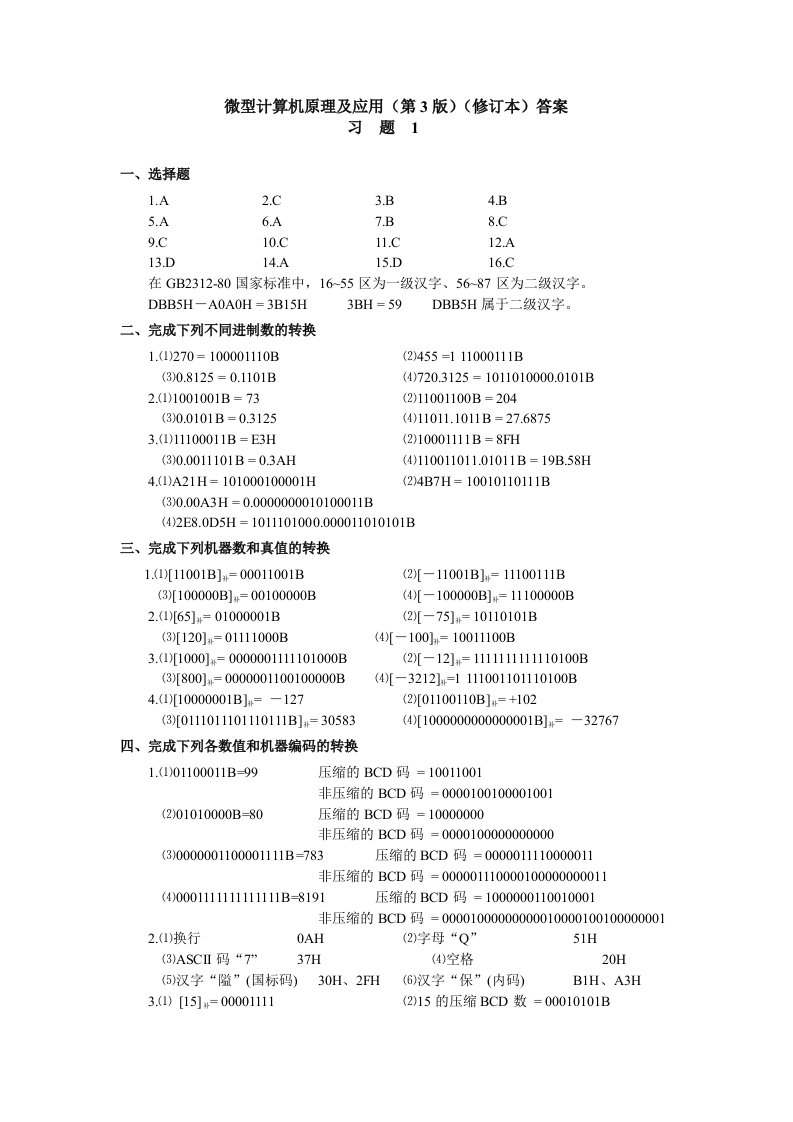 微型计算机原理及应用(答案)