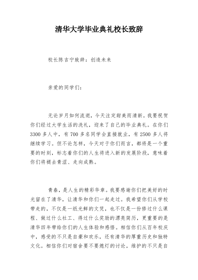 清华大学毕业典礼校长致辞