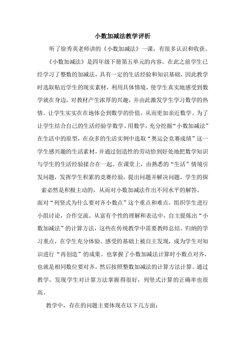 小数加减法教学评析