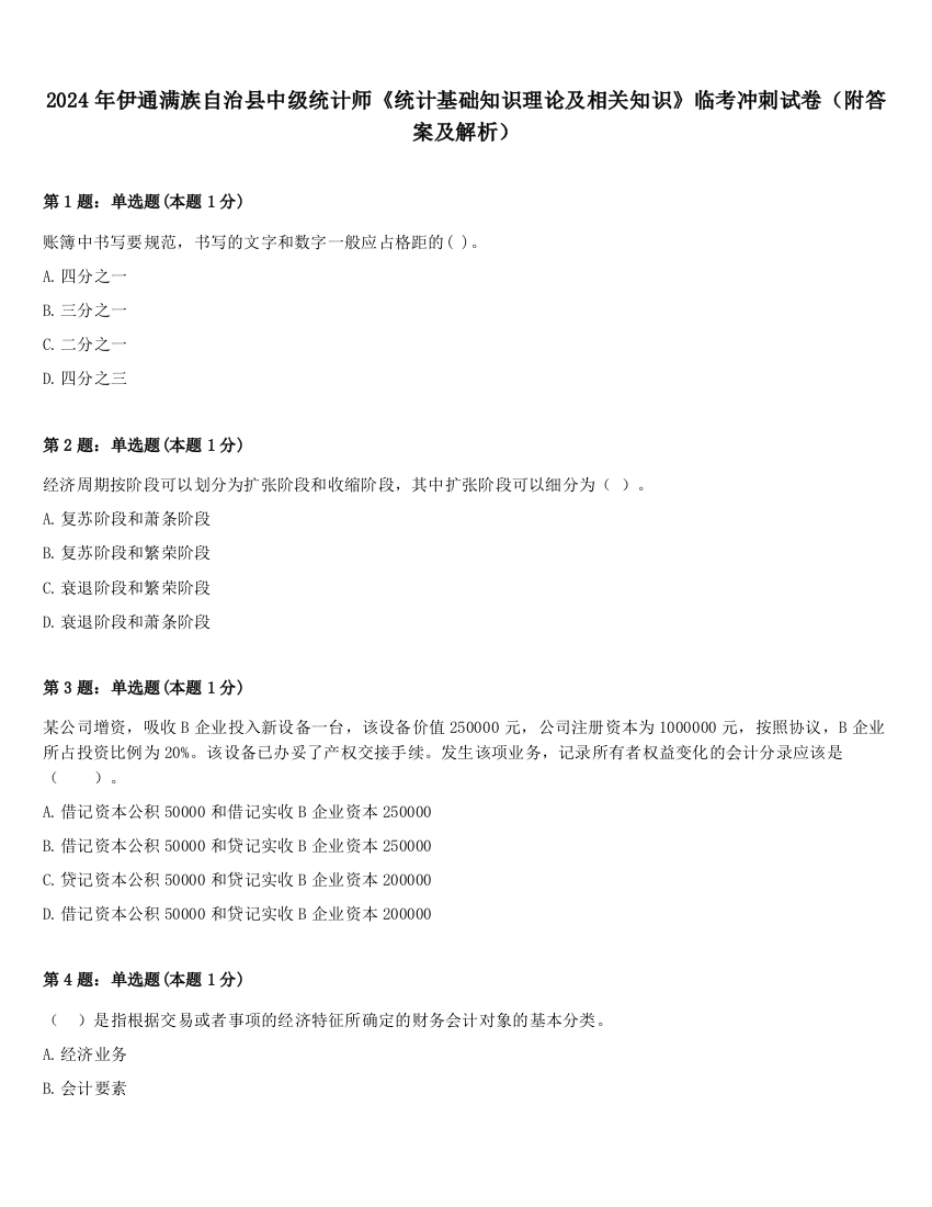 2024年伊通满族自治县中级统计师《统计基础知识理论及相关知识》临考冲刺试卷（附答案及解析）