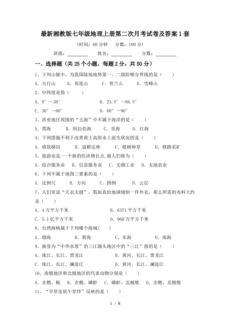 最新湘教版七年级地理上册第二次月考试卷及答案1套