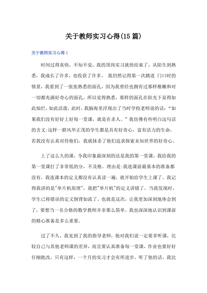 关于教师实习心得(15篇)