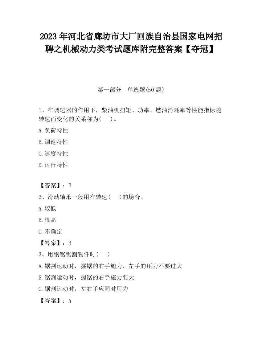 2023年河北省廊坊市大厂回族自治县国家电网招聘之机械动力类考试题库附完整答案【夺冠】