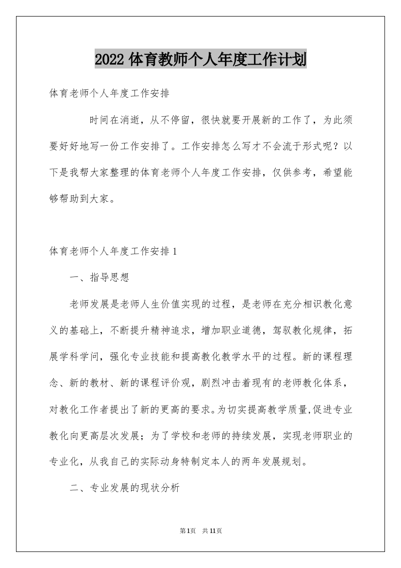 2022体育教师个人年度工作计划