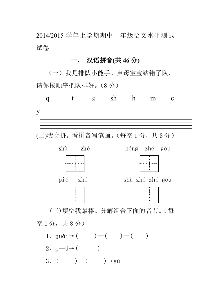 【小学中学教育精选】一年级语文上学期期中水平测试卷