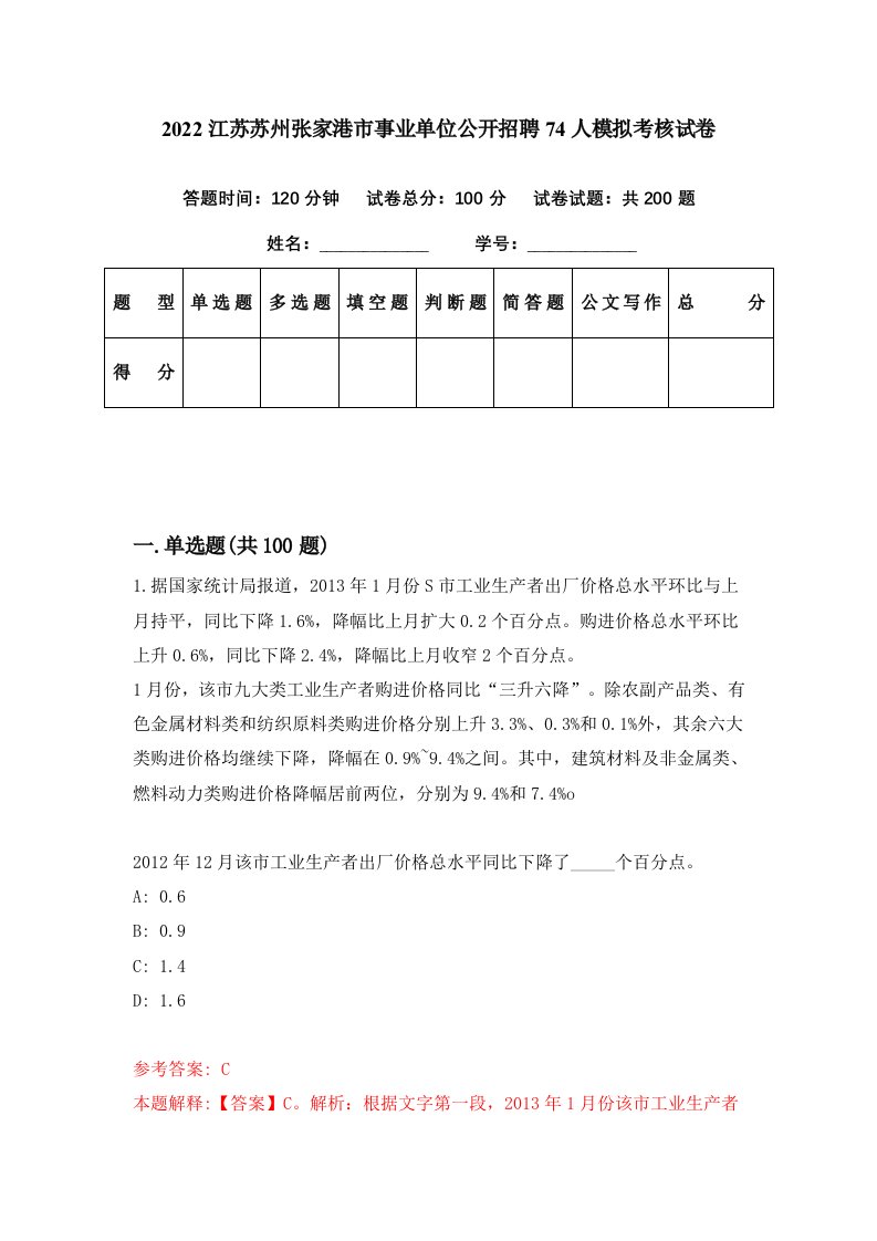 2022江苏苏州张家港市事业单位公开招聘74人模拟考核试卷2