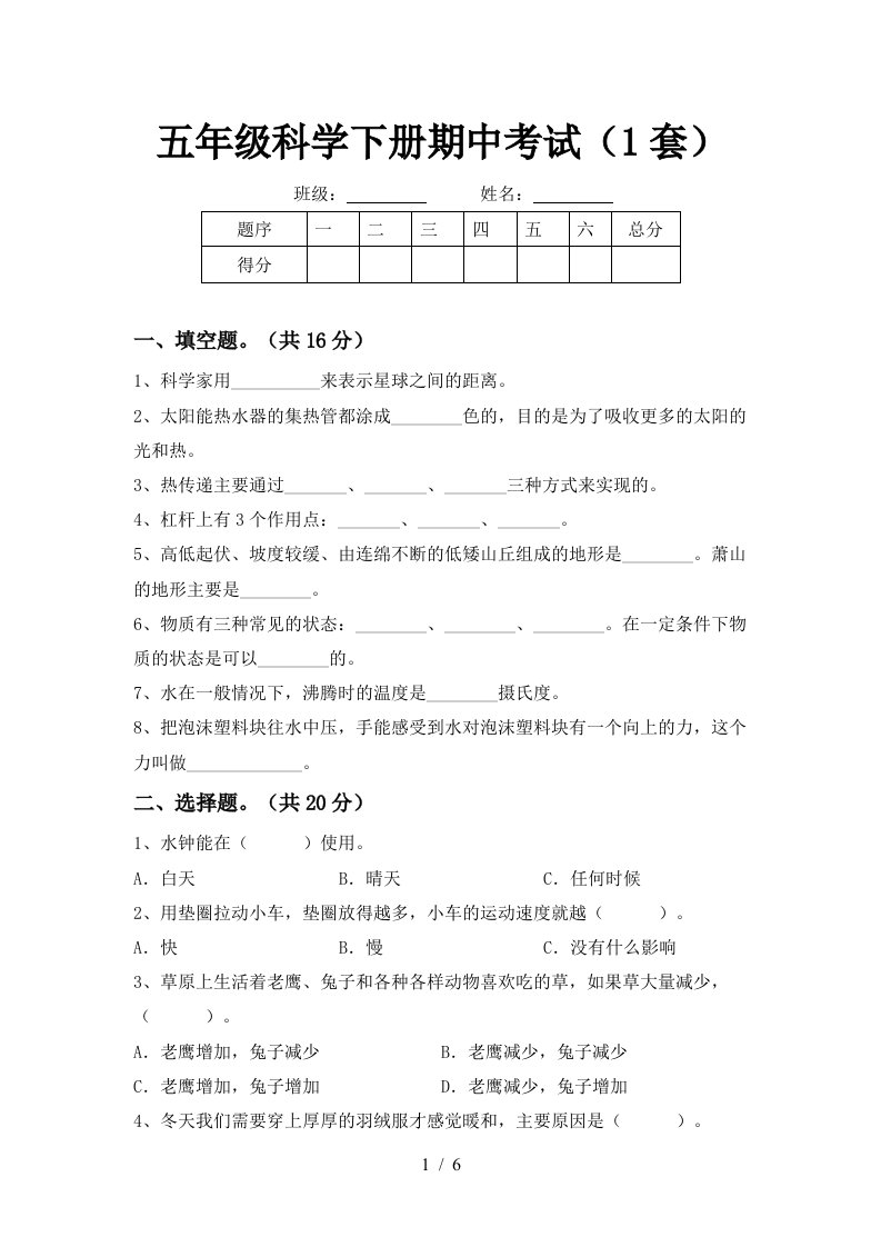 五年级科学下册期中考试1套