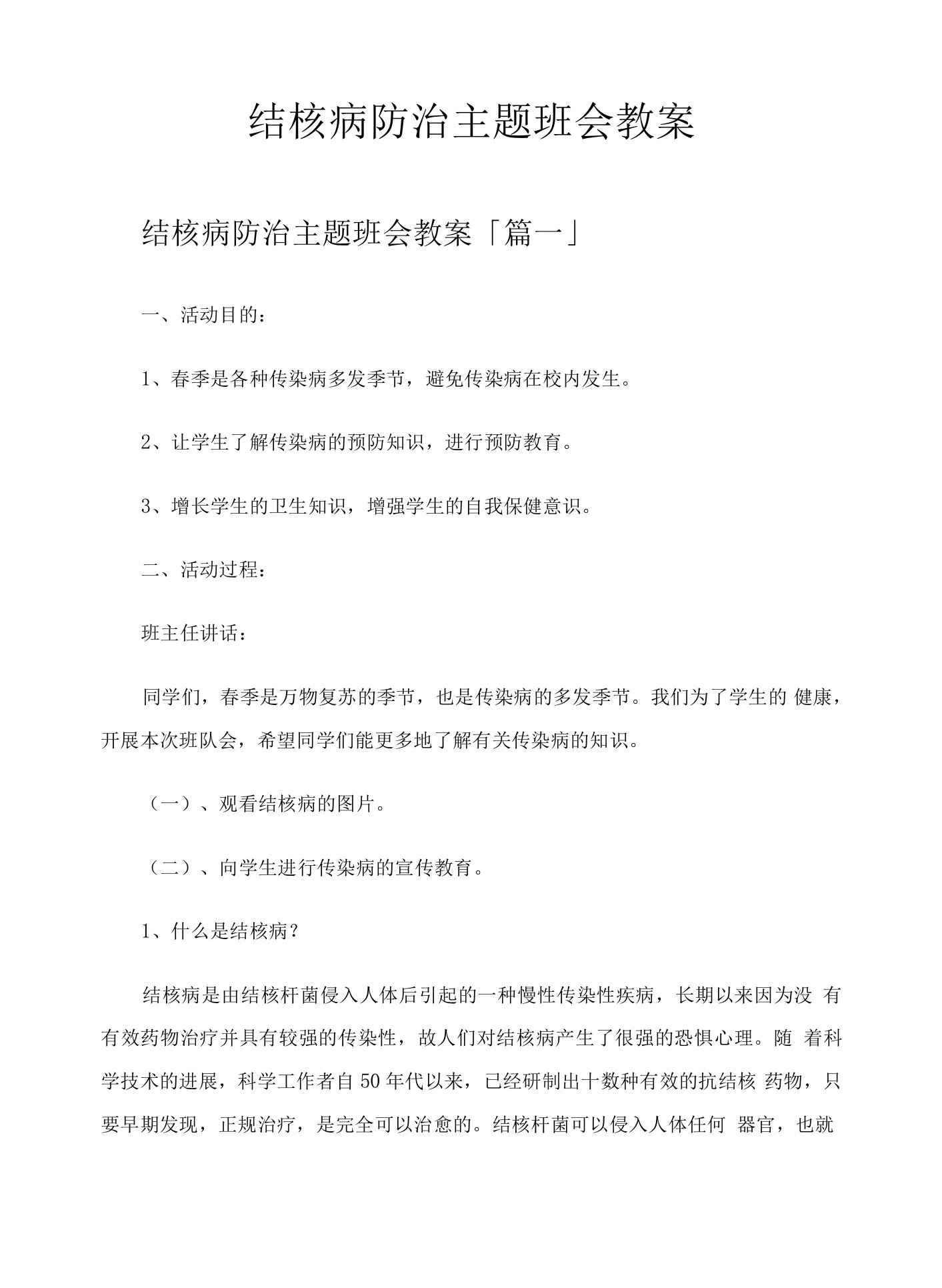 结核病防治主题班会教案