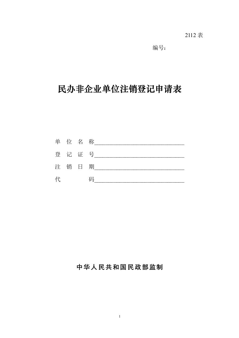 民办非企业单位注销登记申请表