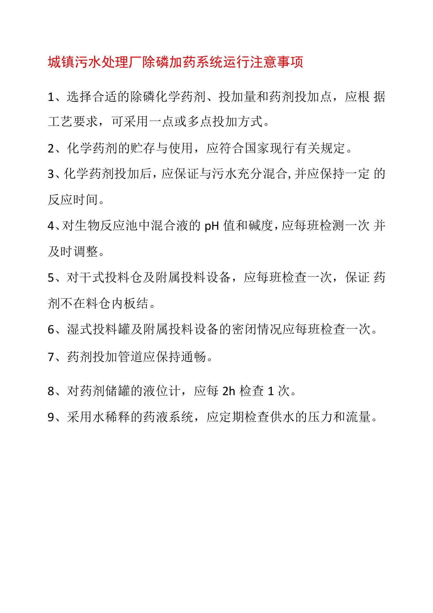 城镇污水处理厂除磷加药系统运行注意事项