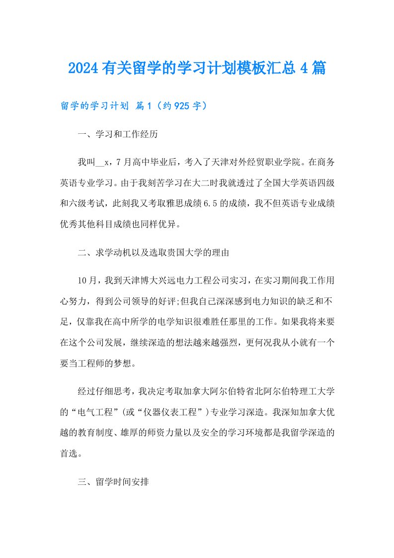 2024有关留学的学习计划模板汇总4篇