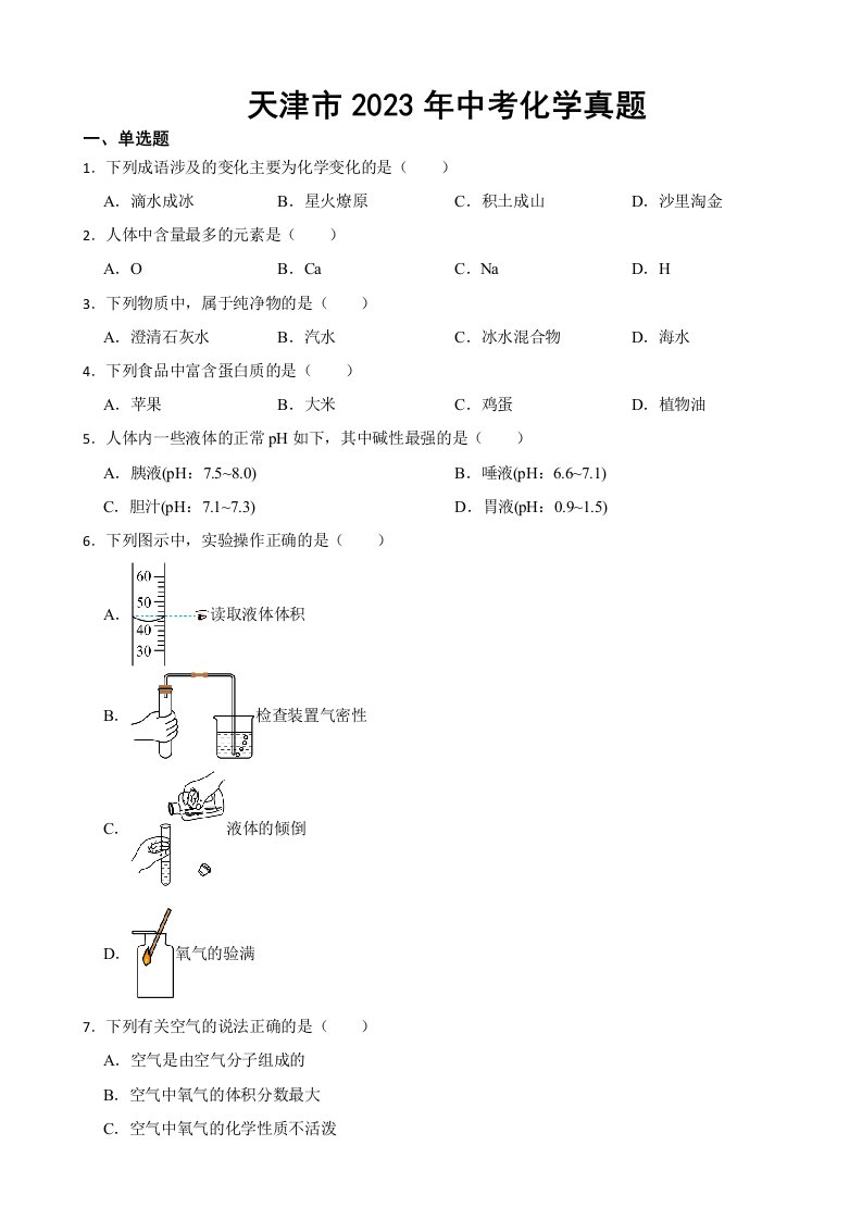 天津市2023年中考化学真题(附答案)