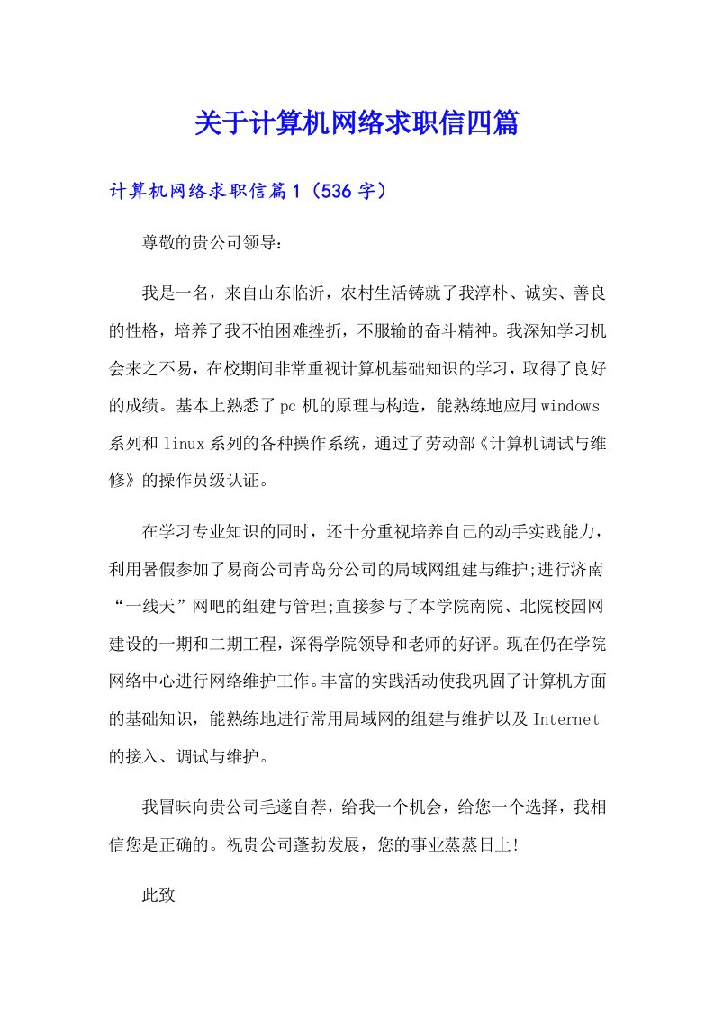 关于计算机网络求职信四篇