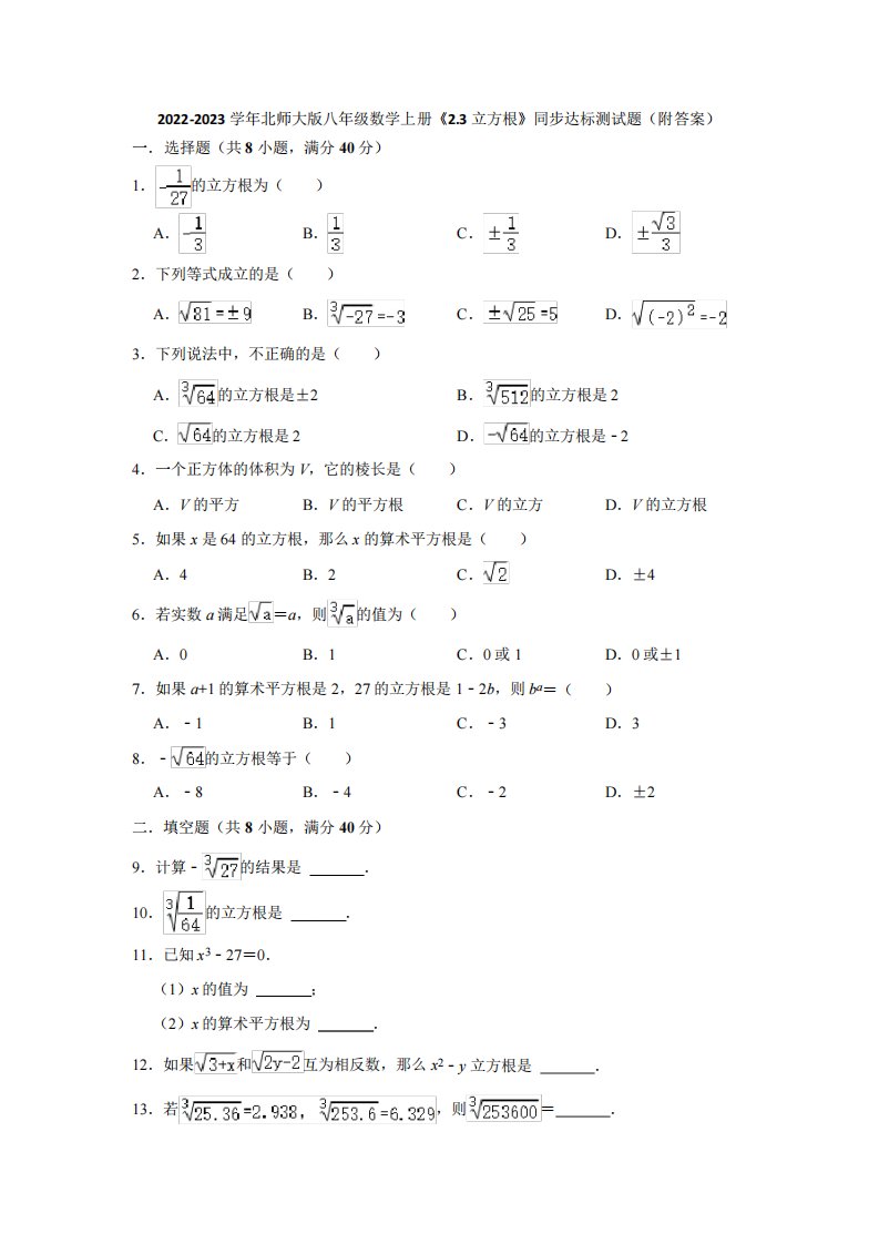 版八年级数学上册《2-3立方根》同步达标测试题(附答案)