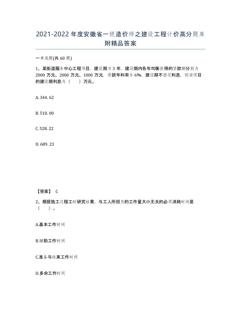 2021-2022年度安徽省一级造价师之建设工程计价高分题库附答案