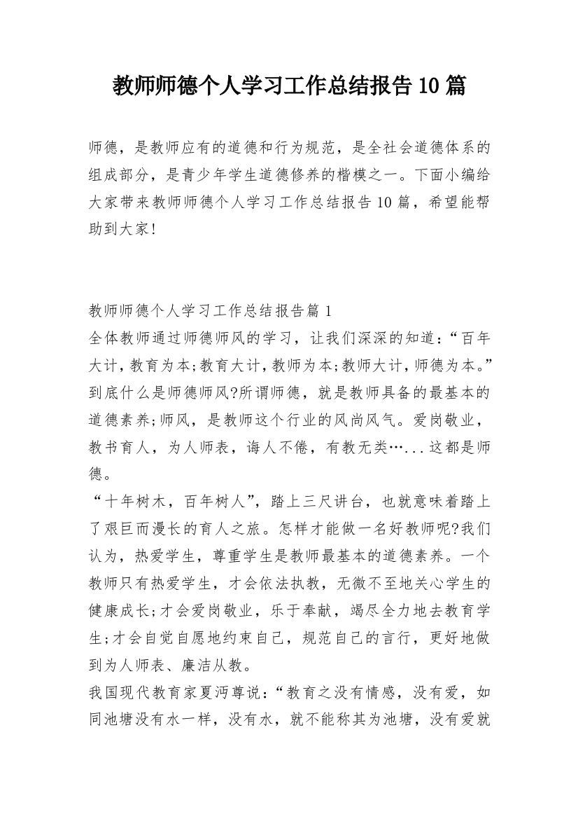 教师师德个人学习工作总结报告10篇