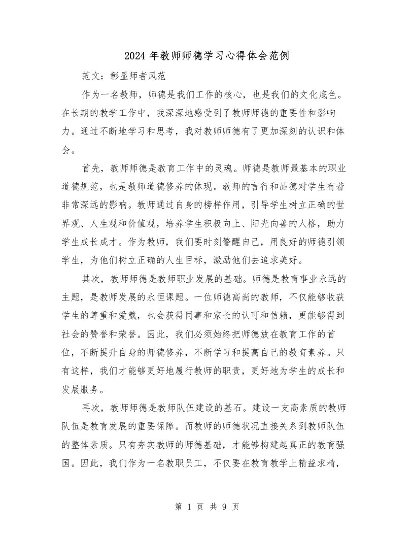 2024年教师师德学习心得体会范例（3篇）