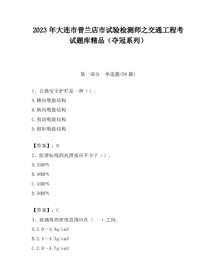 2023年大连市普兰店市试验检测师之交通工程考试题库精品（夺冠系列）