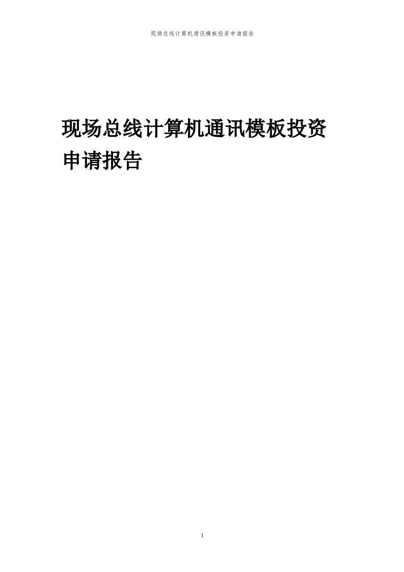 2024年现场总线计算机通讯模板项目投资申请报告代可行性研究报告