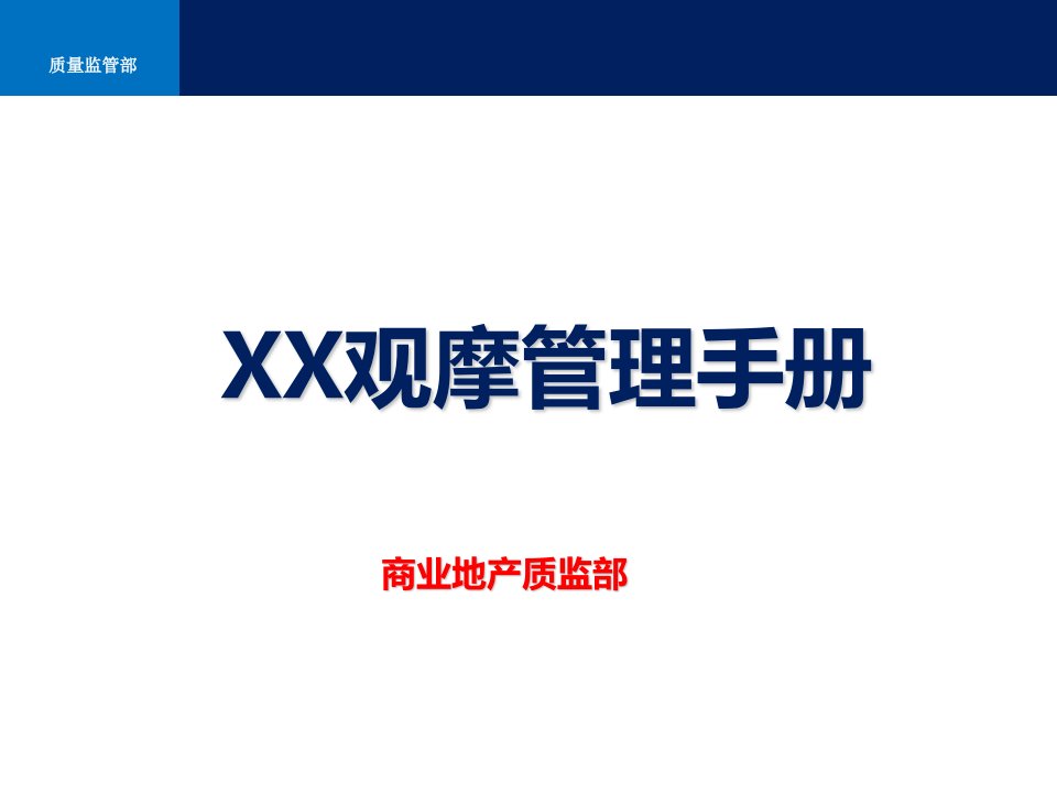 标杆地产集团工程质量观摩管理手册(大量附图)2