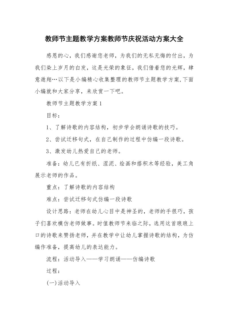 办公文秘_教师节主题教学方案教师节庆祝活动方案大全