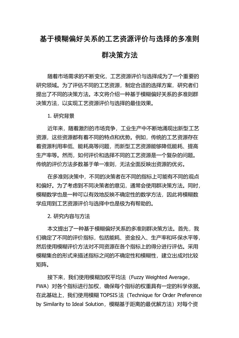 基于模糊偏好关系的工艺资源评价与选择的多准则群决策方法