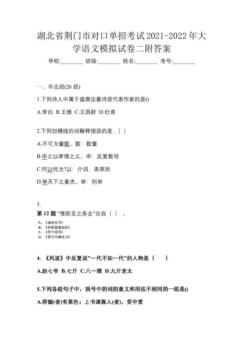 湖北省荆门市对口单招考试2021-2022年大学语文模拟试卷二附答案