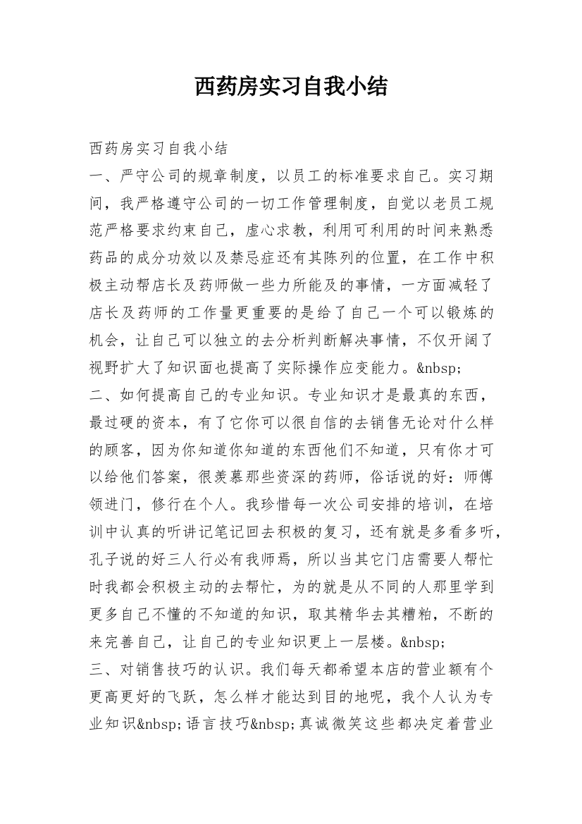 西药房实习自我小结