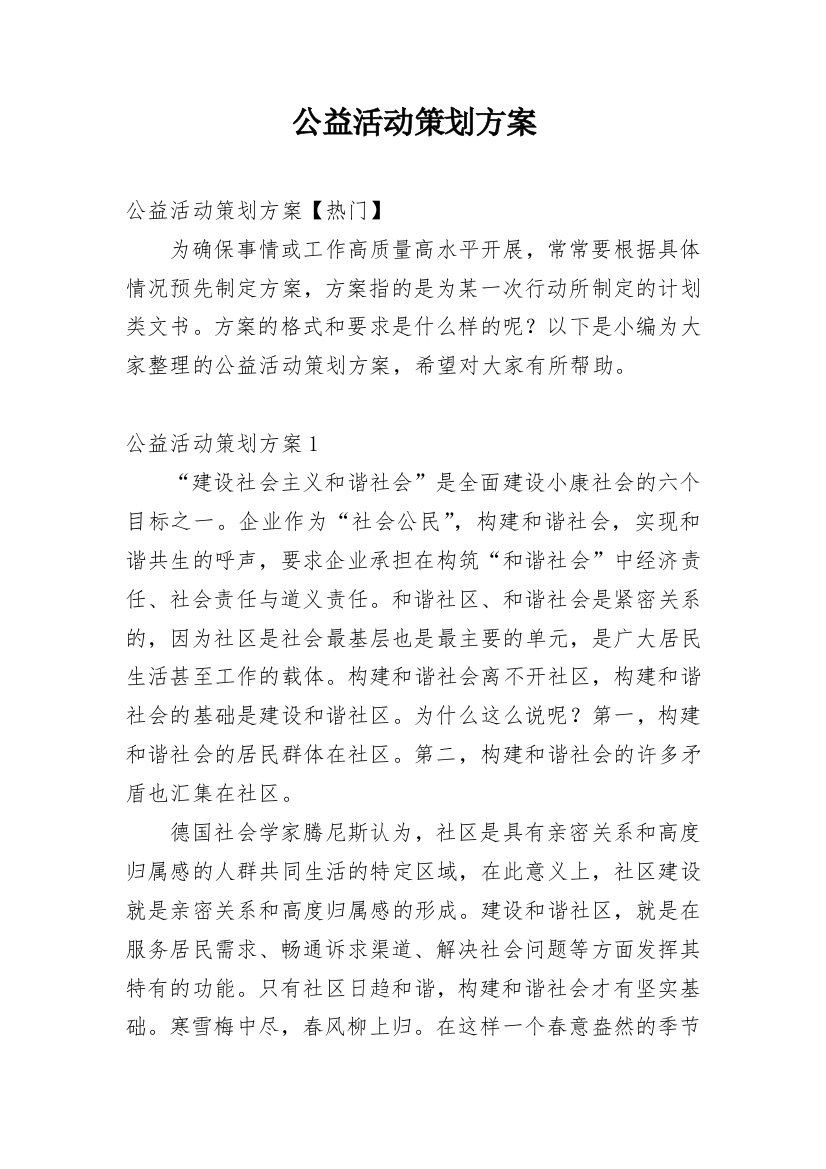 公益活动策划方案_120