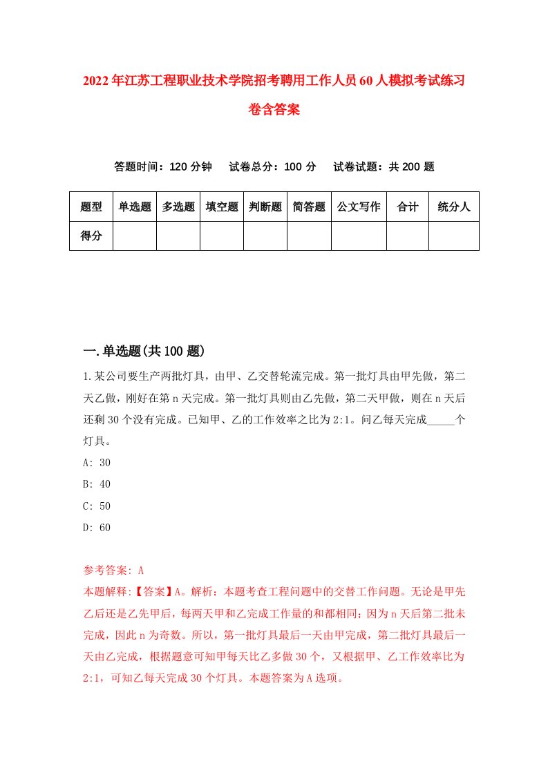 2022年江苏工程职业技术学院招考聘用工作人员60人模拟考试练习卷含答案0