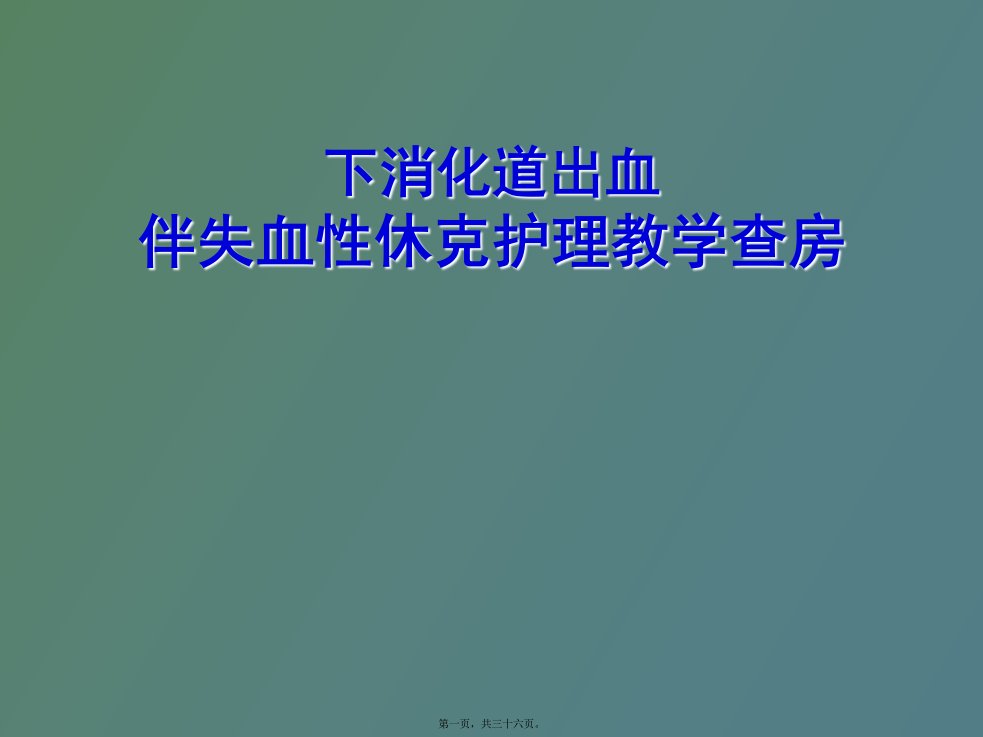 消化道出血伴失血性休克护理查房