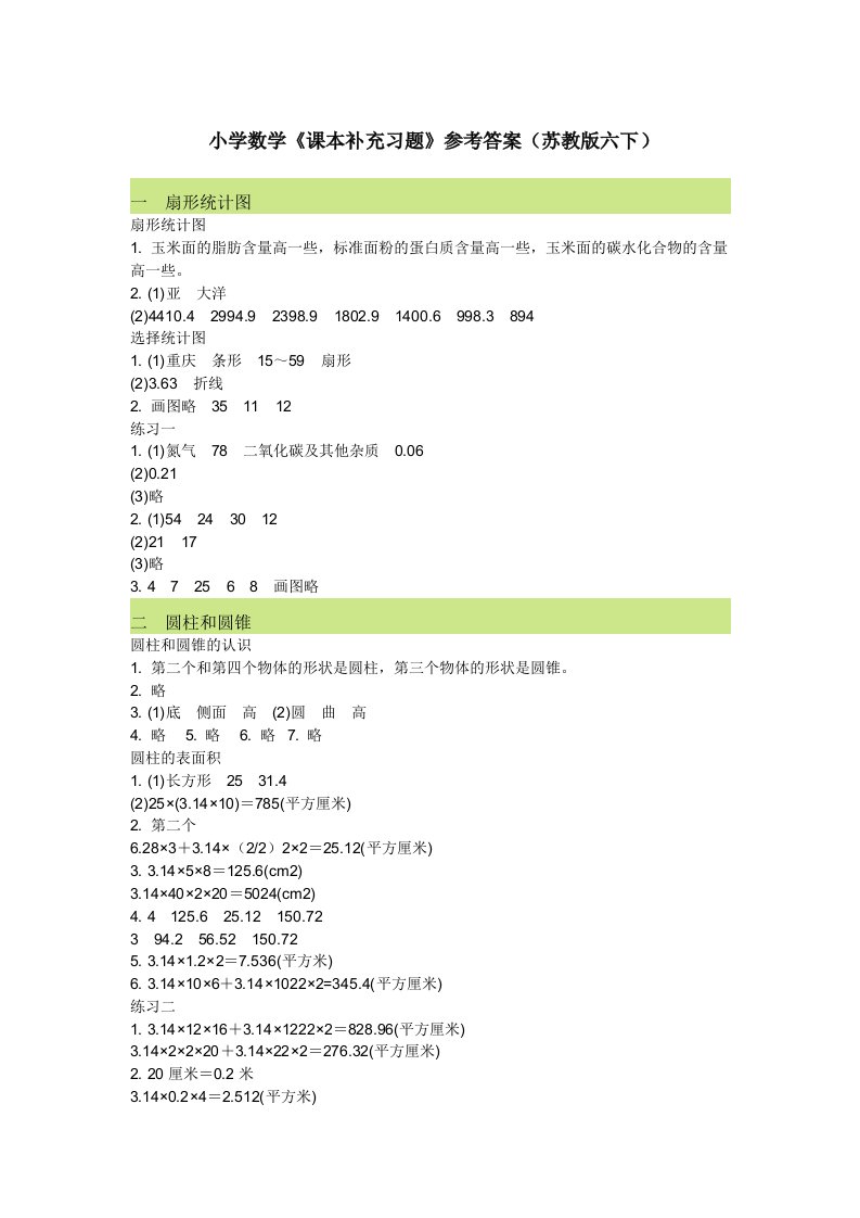 小学数学课本补充习题参考答案(苏教版六下)