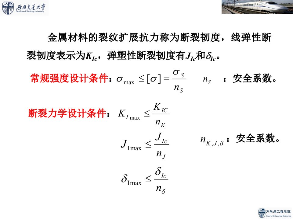 疲劳与断裂力学第章断裂韧性测试技术