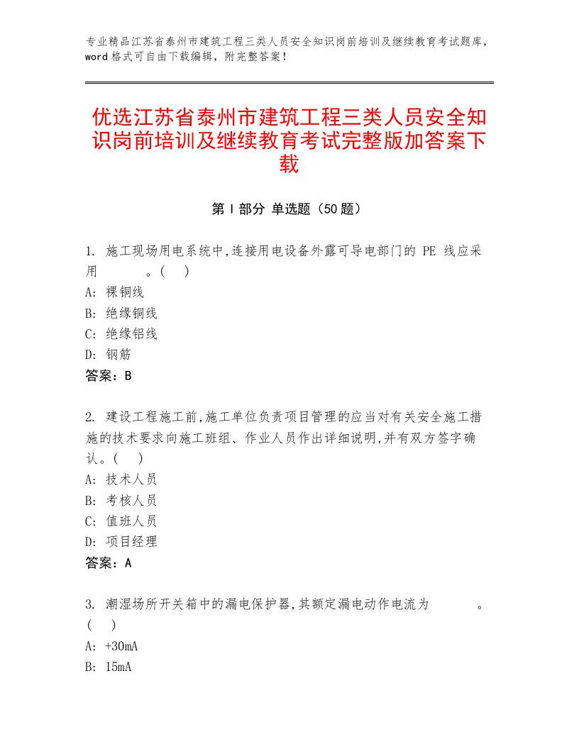 优选江苏省泰州市建筑工程三类人员安全知识岗前培训及继续教育考试完整版加答案下载