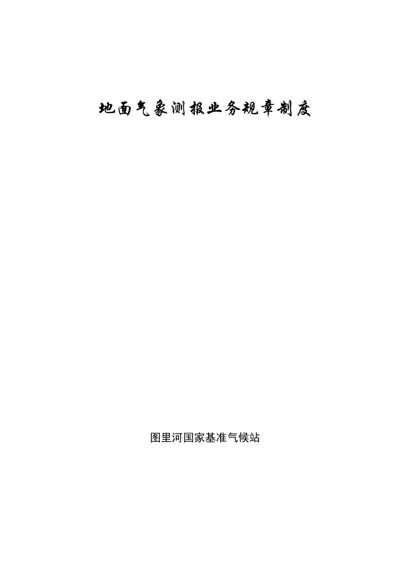 地面气象测报及业务管理知识规章