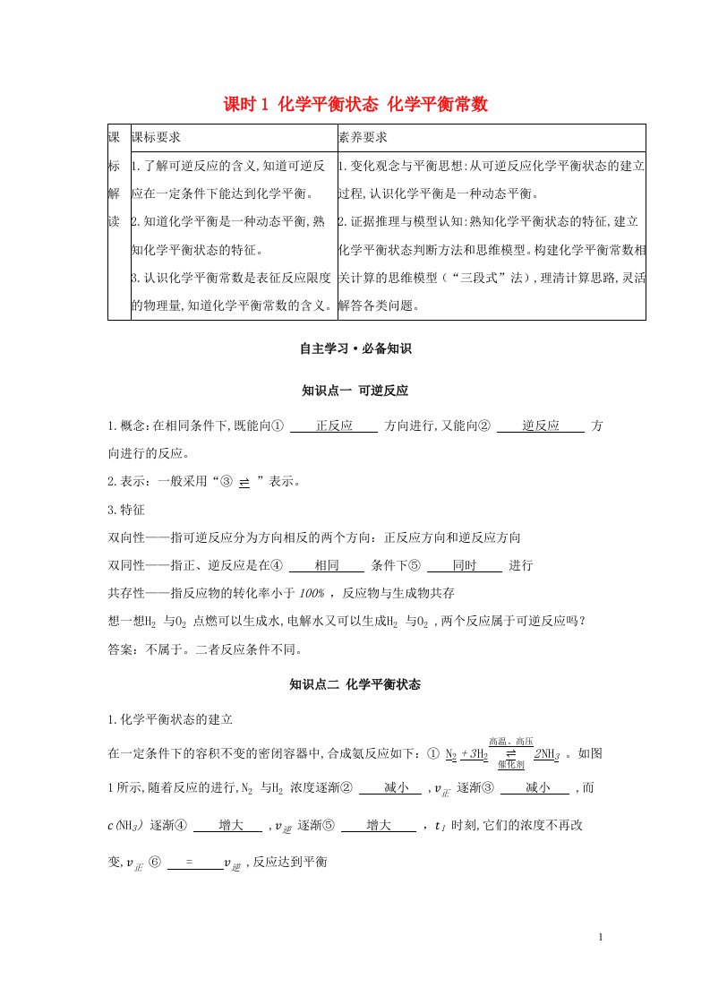 2022版新教材高中化学第二章化学反应速率与化学平衡第二节化学平衡课时1化学平衡状态化学平衡常数学案新人教版选择性必修第一册