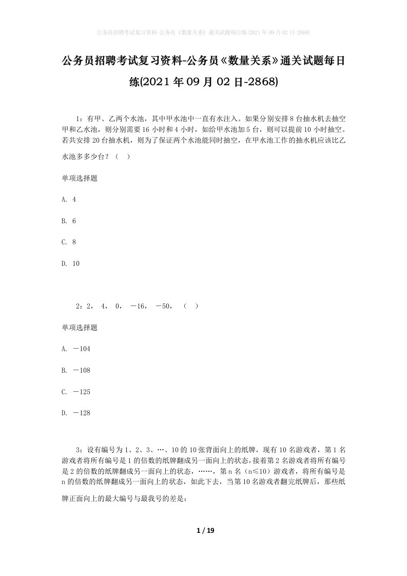 公务员招聘考试复习资料-公务员数量关系通关试题每日练2021年09月02日-2868