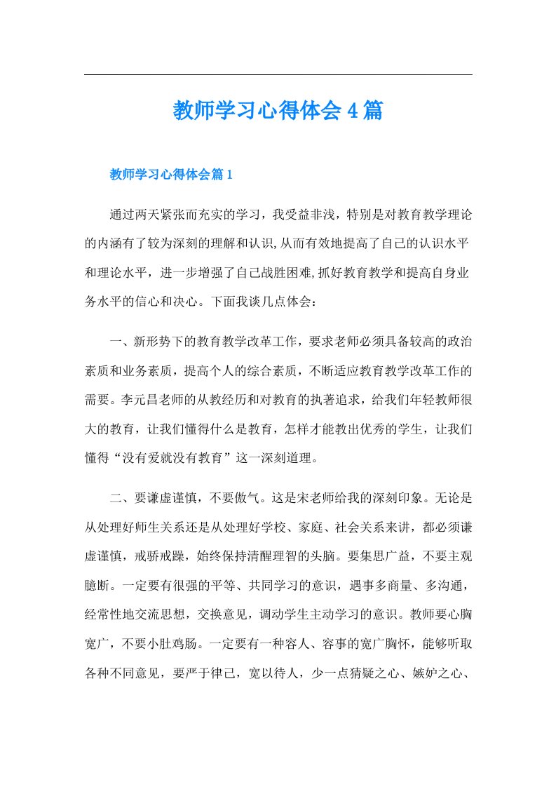 教师学习心得体会4篇