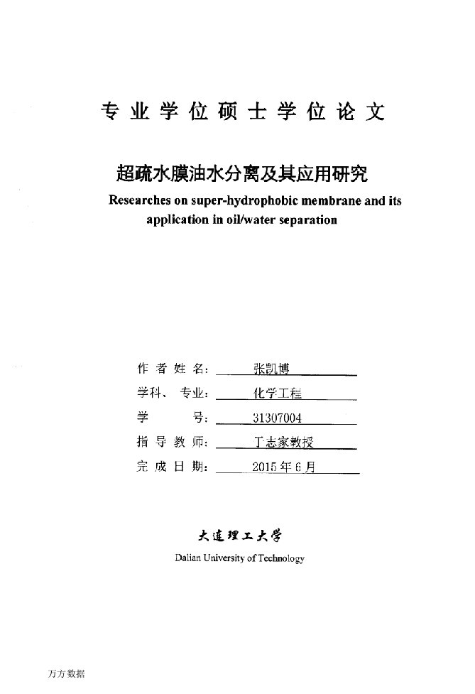 超疏水膜油水分离及其应用研究-化学工程专业毕业论文