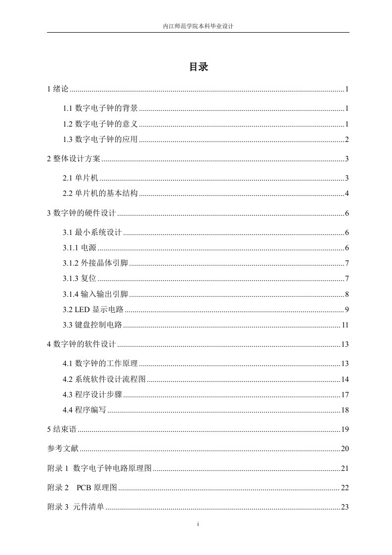 毕业设计（论文）_基于AT89S51单片机的数字电子钟的设计