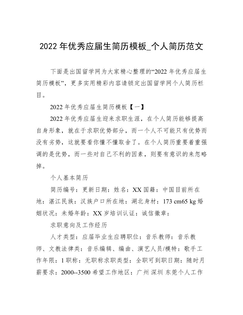 2022年优秀应届生简历模板