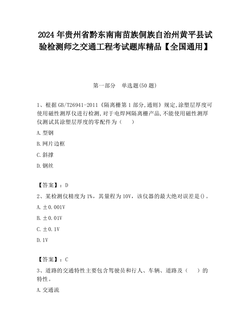 2024年贵州省黔东南南苗族侗族自治州黄平县试验检测师之交通工程考试题库精品【全国通用】