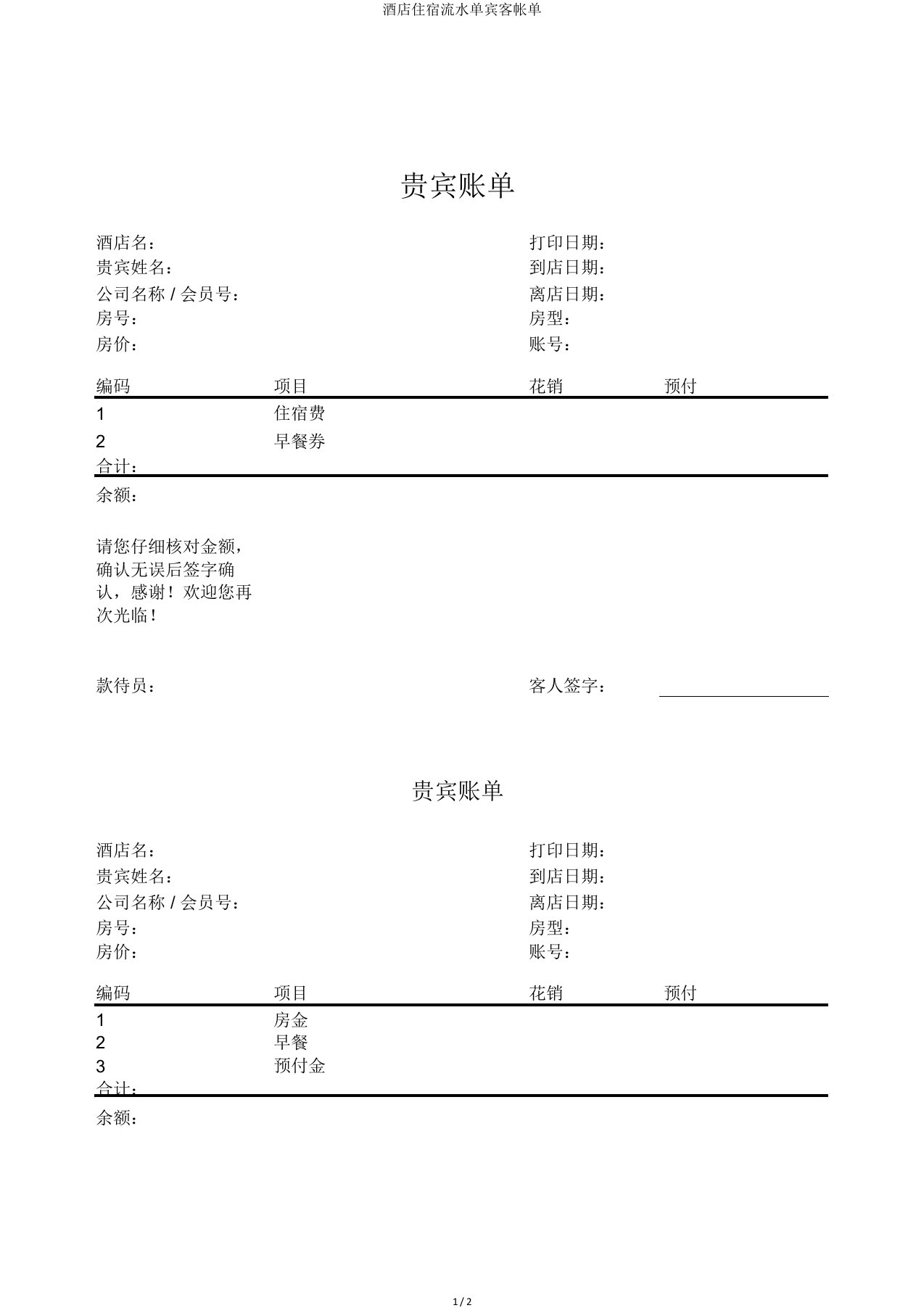 酒店住宿流水单宾客帐单