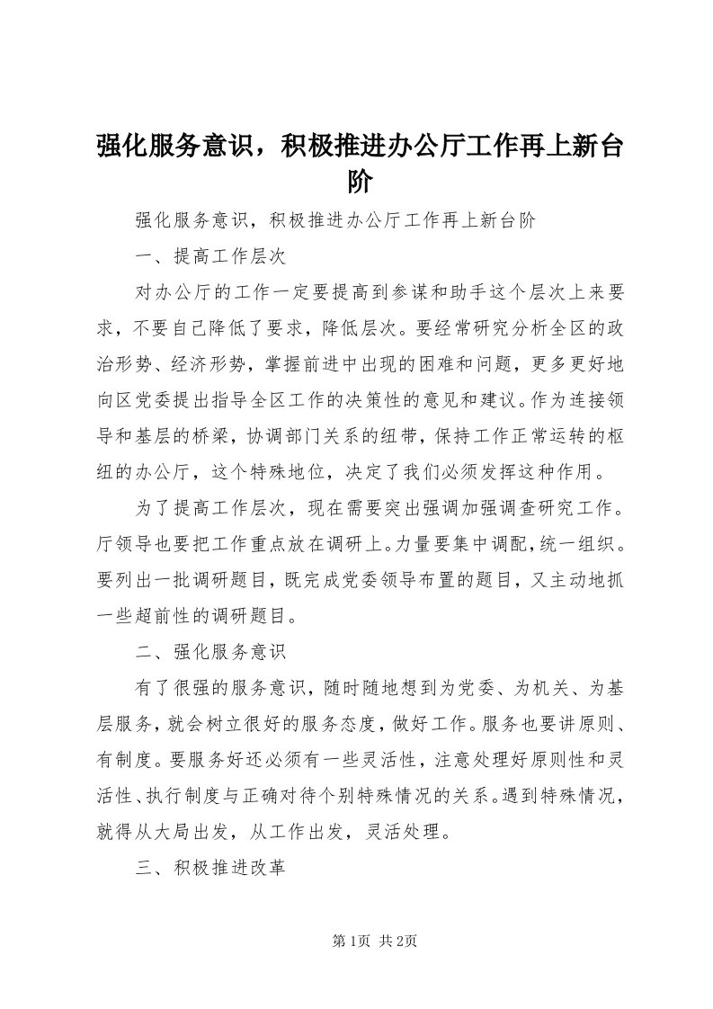 5强化服务意识，积极推进办公厅工作再上新台阶