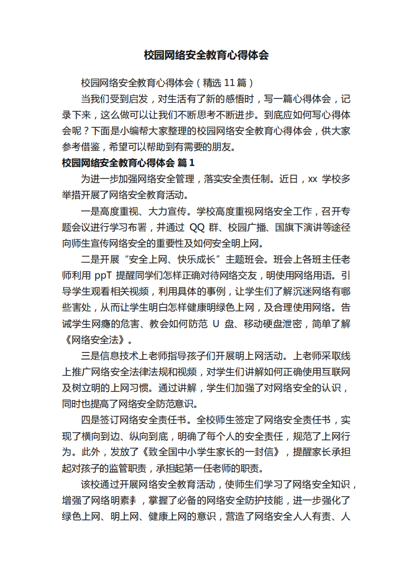 校园网络安全教育心得体会(精选11篇)