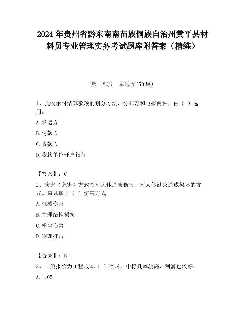 2024年贵州省黔东南南苗族侗族自治州黄平县材料员专业管理实务考试题库附答案（精练）